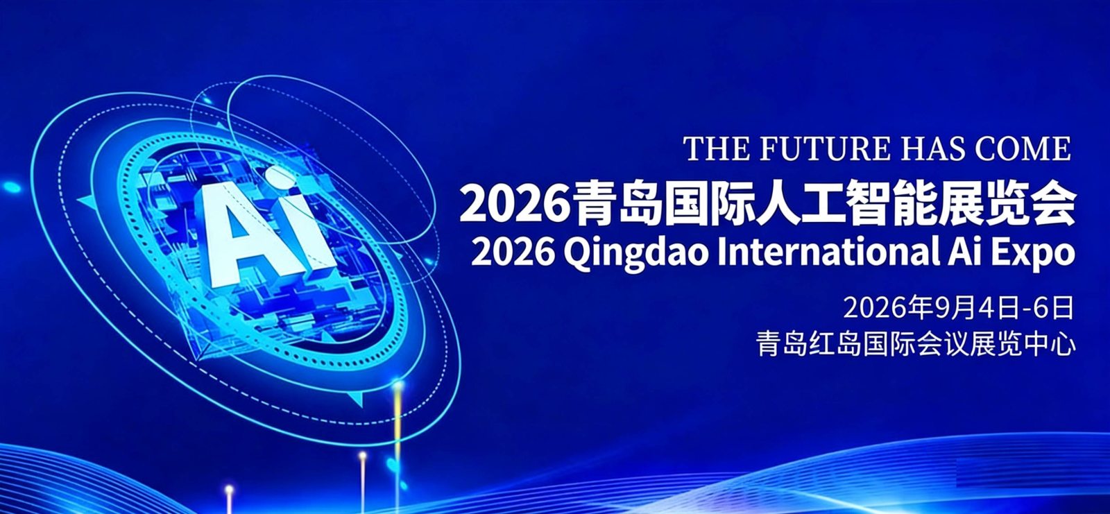 金秋启智,共赴新程“2026青岛国际人工智能展会”定档9月
