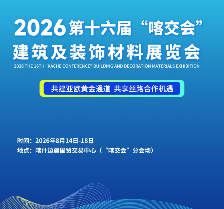 2026 第十六届 “喀交会” 建筑及装饰材料展览会