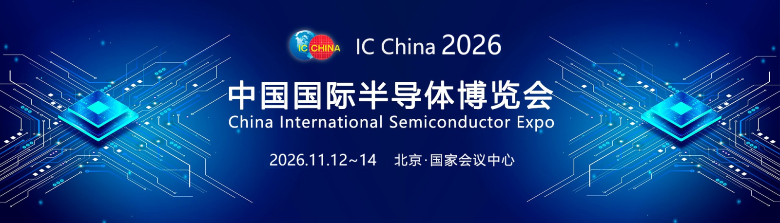 2026第23届中国国际半导体博览会 IC China