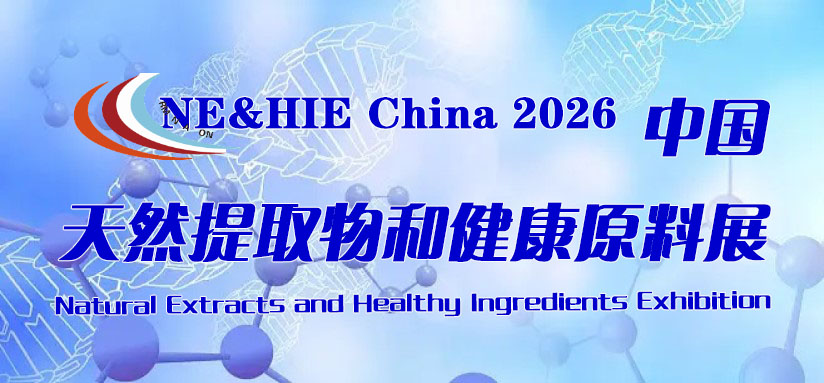 NE&HIE China2026中国天然提取物和健康原料展览会-大号会展 www.dahaoexpo.com