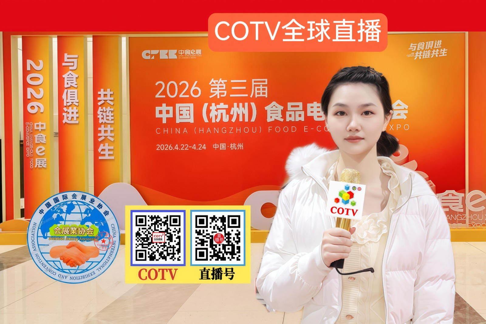 大号大布: 2026第三届中国（杭州）食品电商博览会、中国国际衡器展览会于2026年04月24日-24日在杭州国际博览中心盛大开幕！COTV全球直播、中网市场、大号商城、直播号、大号会展现场发布！