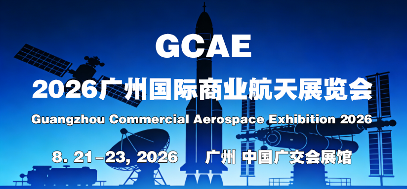 GCAE-2026广州国际商业航天展览会