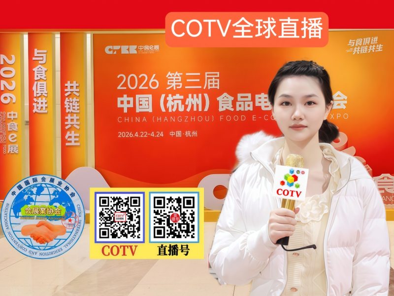 大号大布: 2026第三届中国（杭州）食品电商博览会、中国国际衡器展览会于2026年04月24日-24日在杭州国际博览中心盛大开幕！COTV全球直播、中网市场、大号商城、直播号、大号会展现场发布！