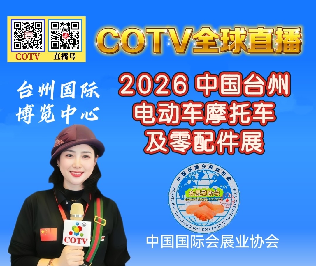 大号发布：2026 中国台州 电动车摩托车及零配件展于 2026年4月24日-26日在台州国际博览中心隆重开幕！COTV全球直播、中网市场、中国汽车供求网.COM、直播号、大号会展现场发布！