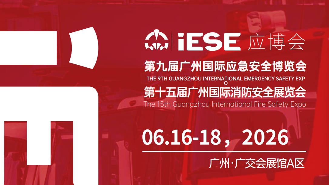 2026第九届广州国际应急安全博览会暨广州国际消防展览会