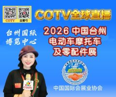 大号发布：2026 中国台州 电动车摩托车及零配件展于 2026年4月24日-26日在台州国际博览中心隆重开幕！COTV全球直播、中网市场、中国汽车供求网.COM、直播号、大号会展现场发布！