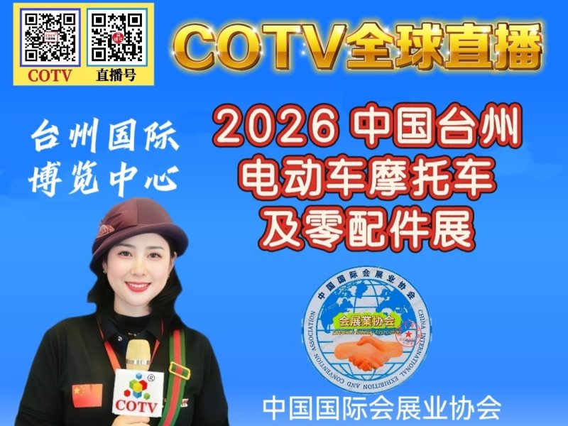 大号发布：2026 中国台州 电动车摩托车及零配件展于 2026年4月24日-26日在台州国际博览中心隆重开幕！COTV全球直播、中网市场、中国汽车供求网.COM、直播号、大号会展现场发布！