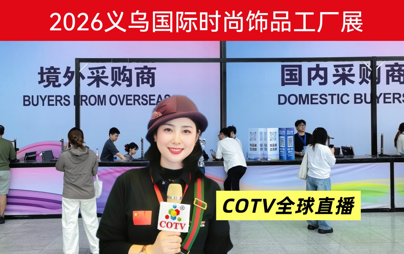 大号发布：2026义乌国际时尚饰品工厂展 览会于2026年4月27日-29日在义乌国际博览中心隆重开幕！COTV全球直播、中网市场、大号商城、直播号、大号会展现场发布！