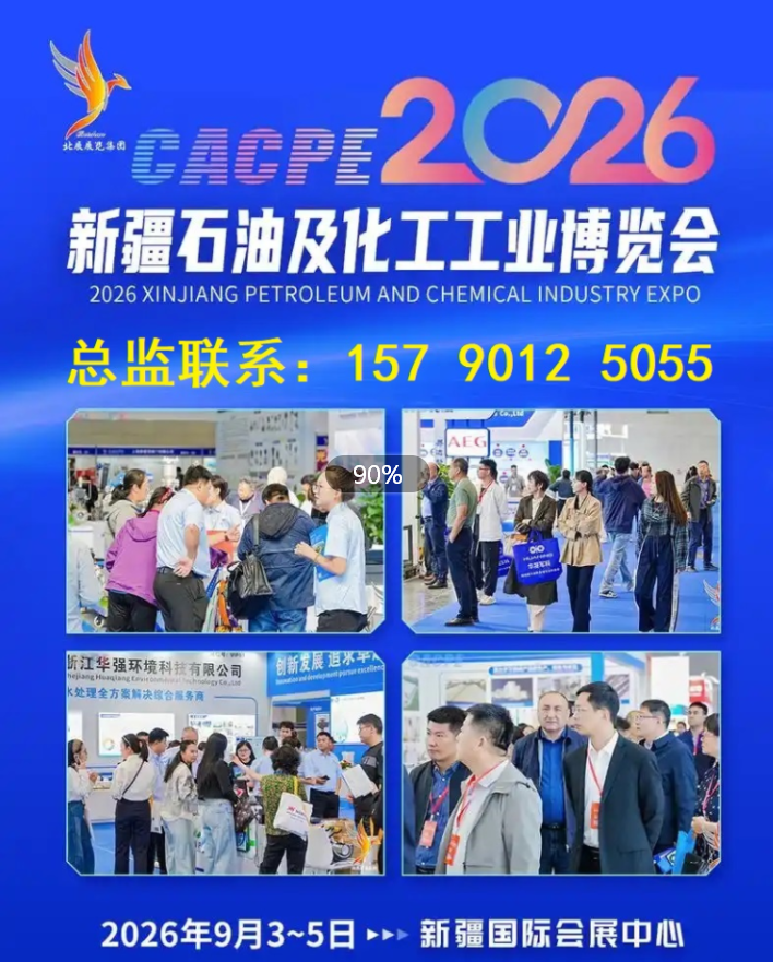The 2026 Xinjiang Petroleum and Chemical Industry Expo will open in September, attracting hot investment - www.globalomp.com