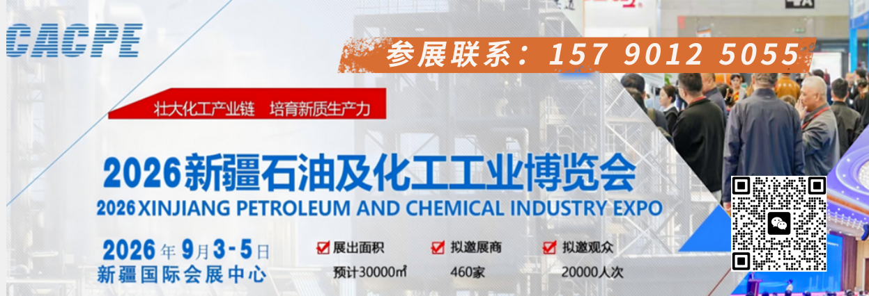 2026新疆石油及化工工业博览会9月开幕招商火热 2026新疆石油及化工工业博览会9月开幕招商火热