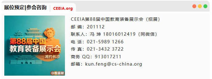 2026第88届中国教育装备展示会