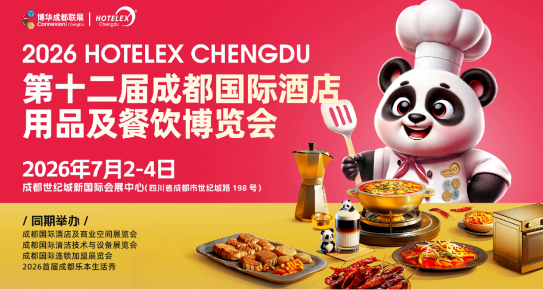 2026第12届成都国际酒店餐饮用品及HOTELEX 成都国际咖啡美食文化节
