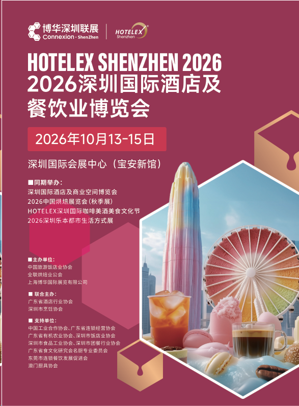 2026第三十五届深圳国际酒店餐具展览会【HOTELEX】餐饮烹饪智能机器人博览会展位预定中