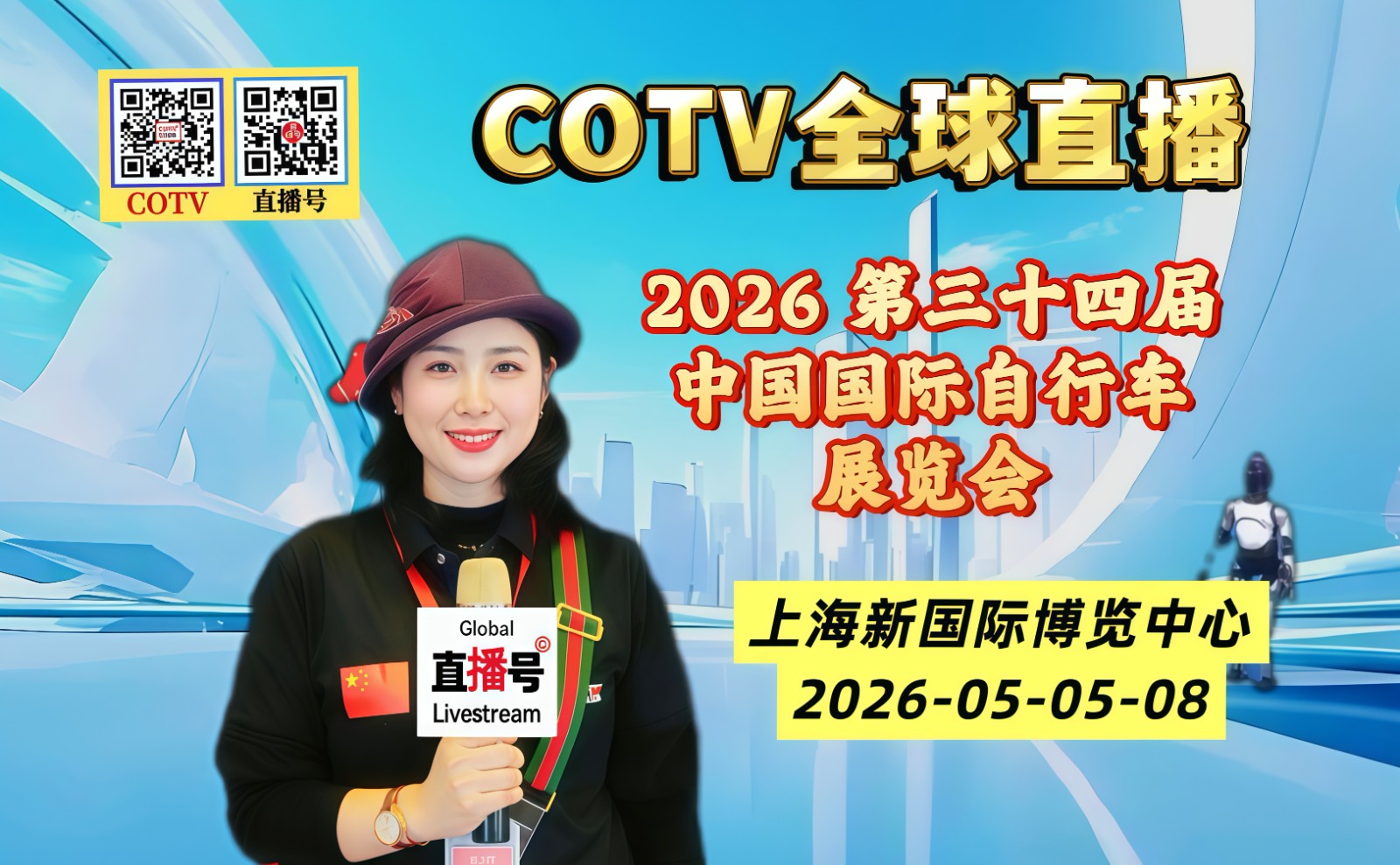 大号发布：2026 第三十四届中国国际自行车展览会于 2026年05月05日-08日在上海新国际博览中心隆重开幕！COTV全球直播、中网市场、大号商城、直播号、大号会展现场发布！