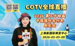 大号发布：2026 第三十四届中国国际自行车展览会于 2026年05月05日-08日在上海新国际博览中心隆重开幕！COTV全球直播、中网市场、大号商城、直播号、大号会展现场发布！