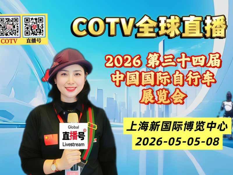 大号发布：2026 第三十四届中国国际自行车展览会于 2026年05月05日-08日在上海新国际博览中心隆重开幕！COTV全球直播、中网市场、大号商城、直播号、大号会展现场发布！