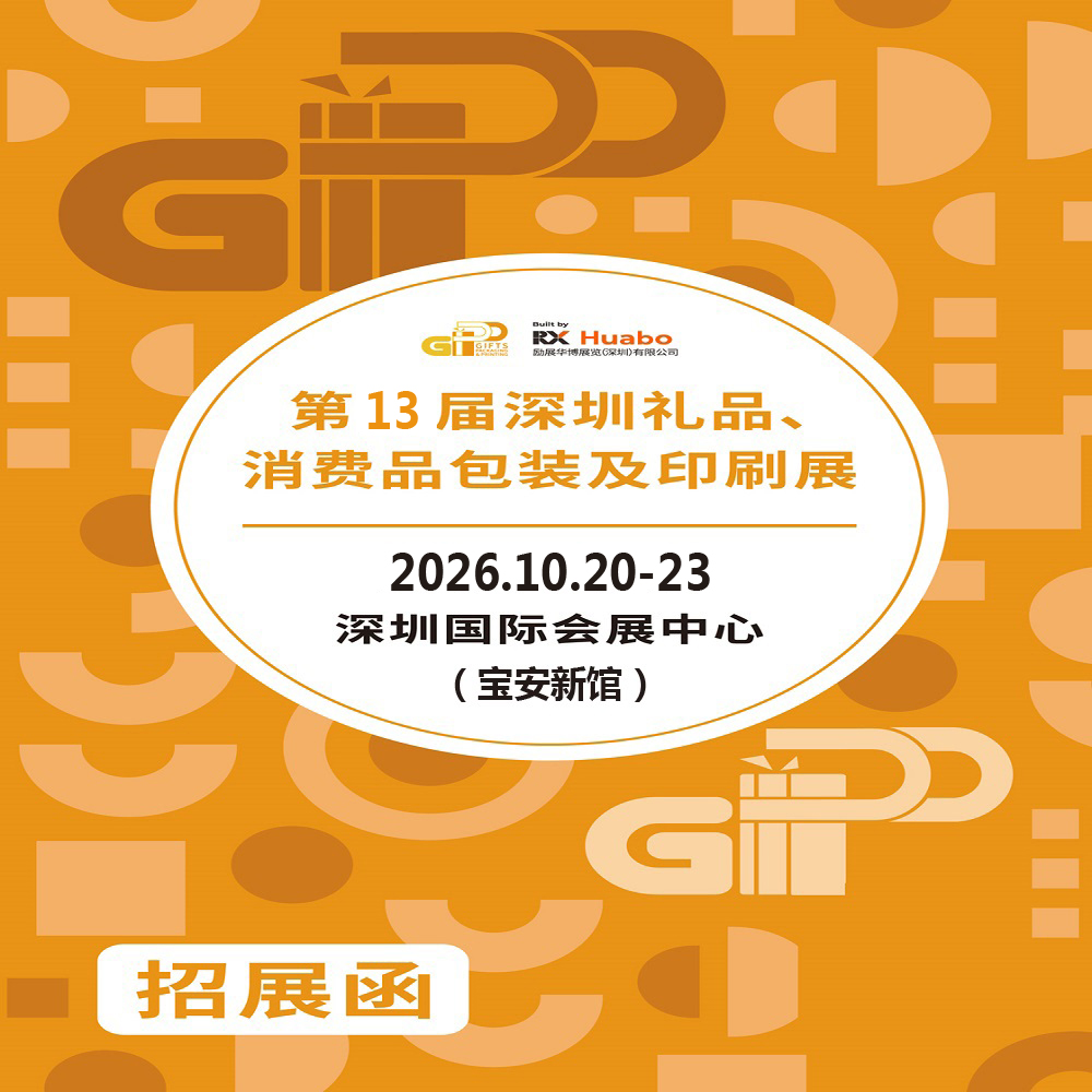2026 Shenzhen Gift Packaging Exhibition · 2026 13th Shenzhen Gift, Consumer Goods Packaging and Printing Exhibition - www.globalomp.com