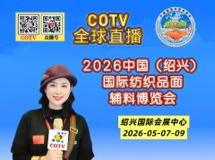 大号发布：2026中国（绍兴）国际纺织品面辅料博览会于2026年05月07日-09日在绍兴国际会展中心盛大开幕！COT∨全球直播、中网市场、中国纺织交易网.COM、大号商城、直播号、大号会展现场发布！