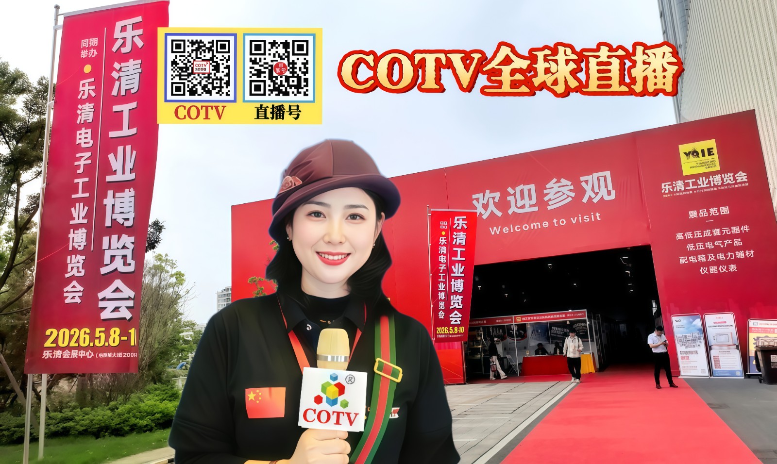 大号发布：2026乐清工业博览会(电气供应链，机床装备，动力传动及自动化展览会)于2026年05月08日-10日在乐清市会展中心隆重开幕！COTV全球直播、中网市场、直播号，大号会展现场发布！