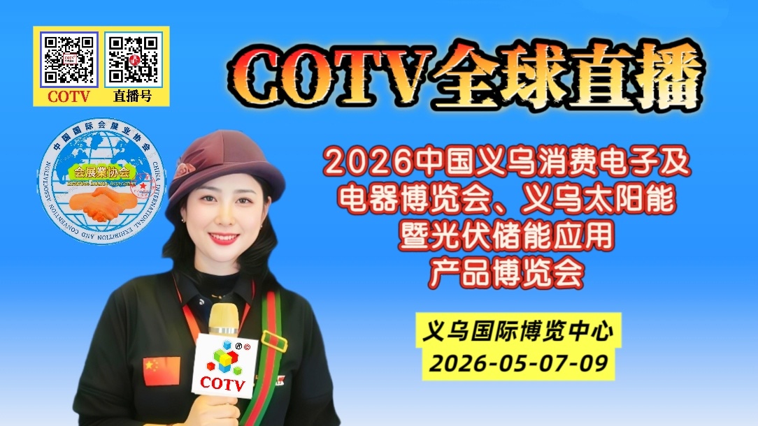 大号发布：2026中国义乌消费电子及电器博览会、义乌太阳能暨光伏储能应用产品博览会于2026年05月07日-09日在义乌国际博览中心盛大开幕！COTV全球直播、中网市场、直播号、大号会展现场发布！