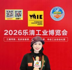 大号发布：2026乐清工业博览会(电气供应链，机床装备，动力传动及自动化展览会)于2026年05月08日-10日在乐清市会展中心隆重开幕！COTV全球直播、中网市场、直播号，大号会展现场发布！