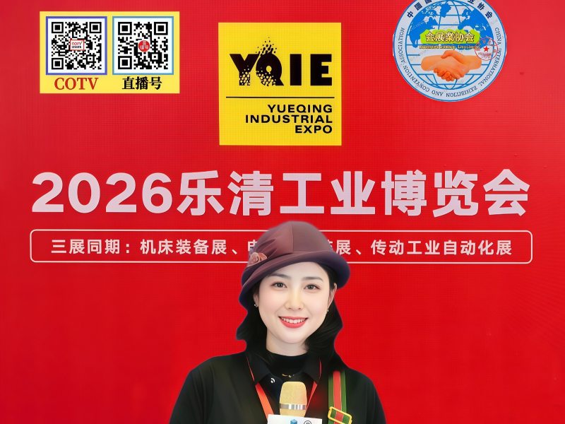大号发布：2026乐清工业博览会(电气供应链，机床装备，动力传动及自动化展览会)于2026年05月08日-10日在乐清市会展中心隆重开幕！COTV全球直播、中网市场、直播号，大号会展现场发布！