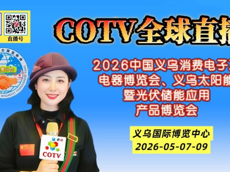 大号发布：2026中国义乌消费电子及电器博览会、义乌太阳能暨光伏储能应用产品博览会于2026年05月07日-09日在义乌国际博览中心盛大开幕！COTV全球直播、中网市场、直播号、大号会展现场发布！