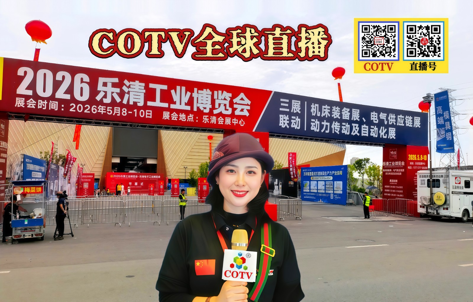大号发布：2026乐清工业博览会(电气供应链，机床装备，动力传动及自动化展览会)于2026年05月08日-10日在乐清市会展中心隆重开幕！COTV全球直播、中网市场、直播号，大号会展现场发布！