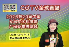 大号发布：2026第20届中国义乌文化和旅游产品交易博览会暨户外庭院用品、玩具与潮玩展于2026年05月11日-13在义乌国际博览中心盛大开幕！COTV全球直播、中网市场、直播号、大号会展现场发布！