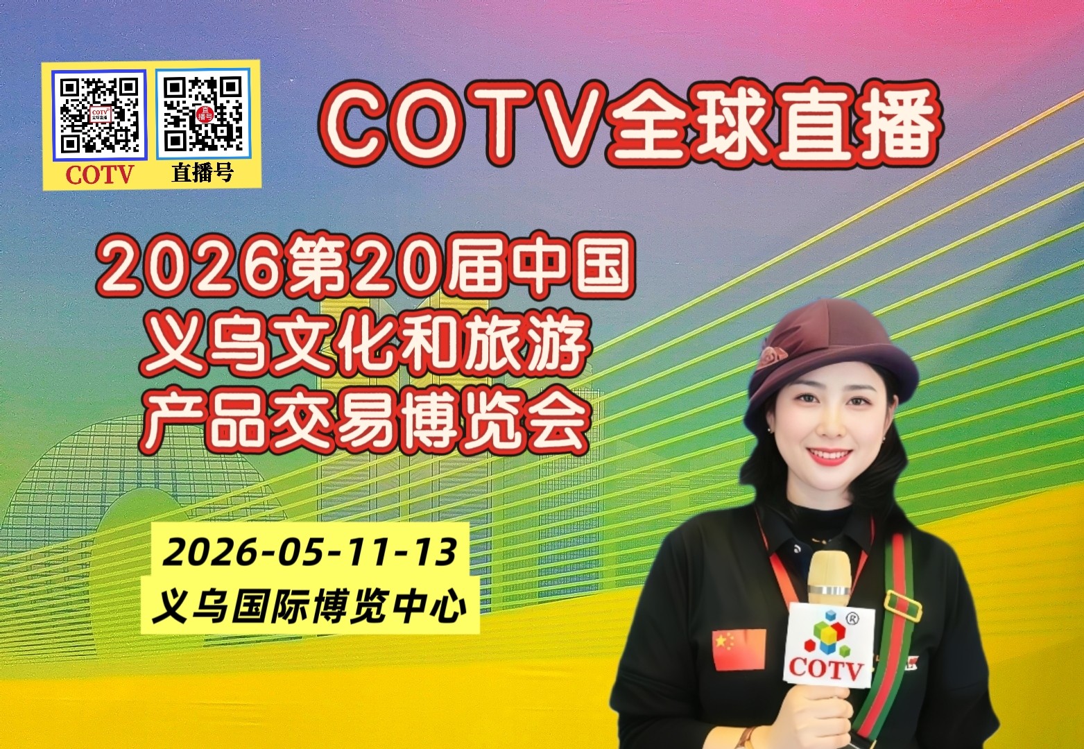 大号发布：2026第20届中国义乌文化和旅游产品交易博览会暨户外庭院用品、玩具与潮玩展于2026年05月11日-13在义乌国际博览中心盛大开幕！COTV全球直播、中网市场、直播号、大号会展现场发布！