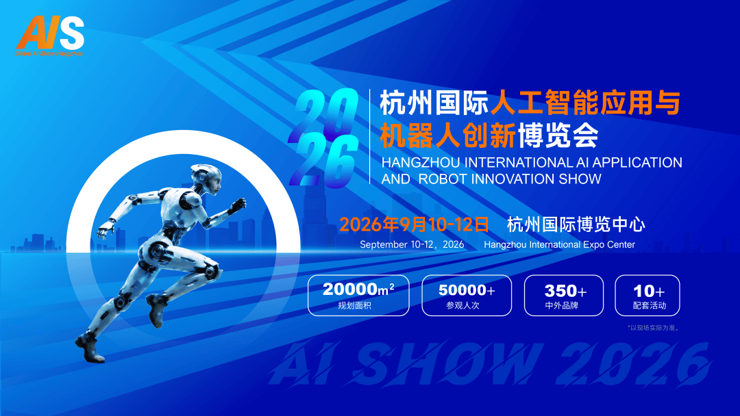 聚焦杭州|2026杭州国际人工智能与机器人展的硬核实力 聚焦杭州|2026杭州国际人工智能与机器人展的硬核实力
