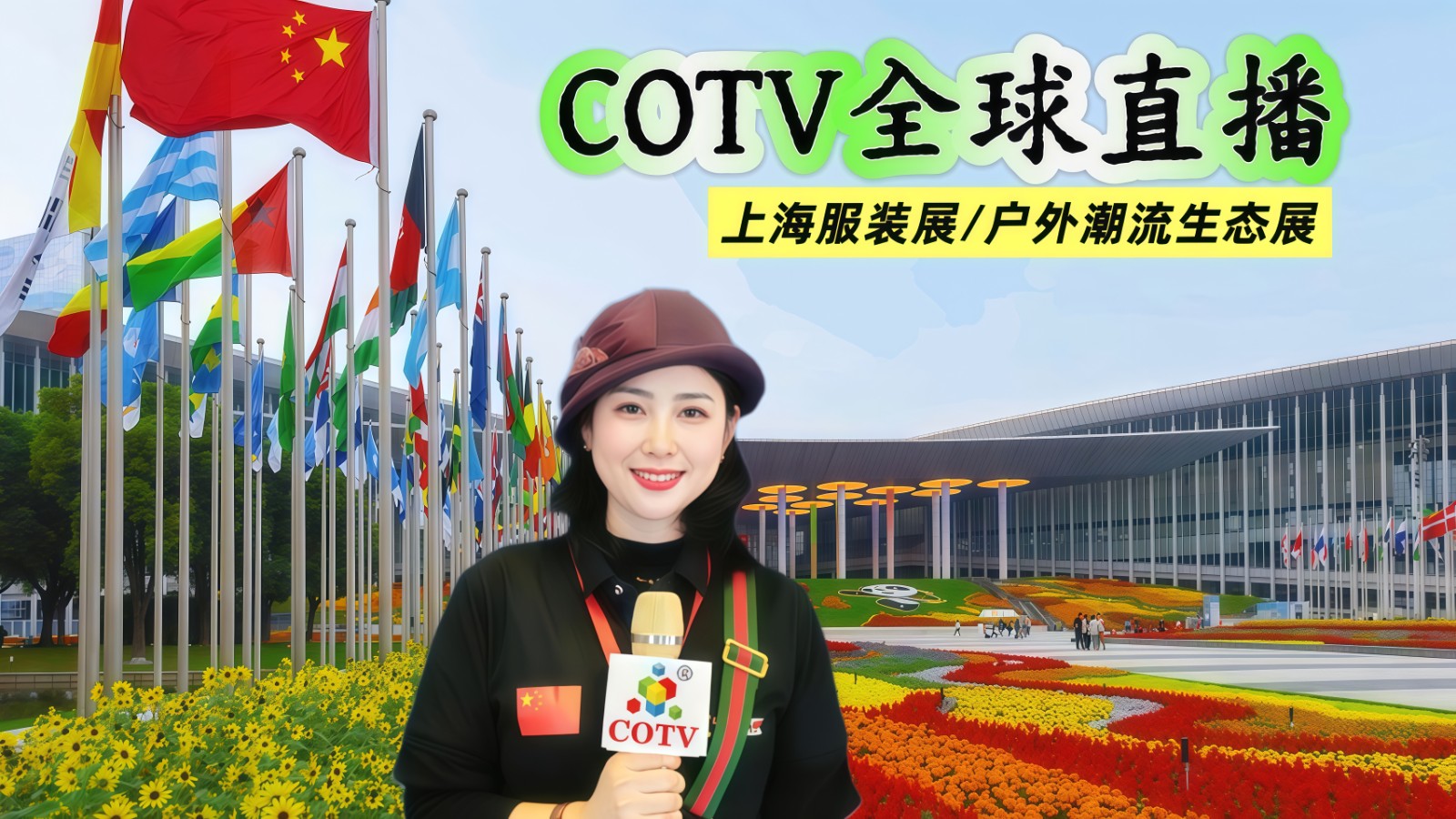 大号发布：服装展2026LINK FASHION服装展及户外运动与潮流生态博览会于2026年05月13日-16日在上海国家会展中心隆重开幕！COTV全球直播、网上服装城、直播号、大号会展现场发布！