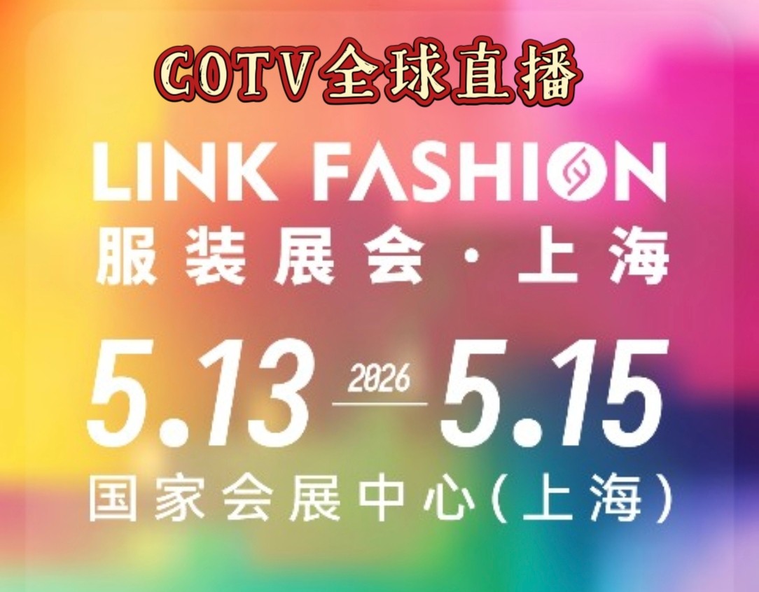 大号发布：服装展2026LINK FASHION服装展及户外运动与潮流生态博览会于2026年05月13日-16日在上海国家会展中心隆重开幕！COTV全球直播、网上服装城、直播号、大号会展现场发布！