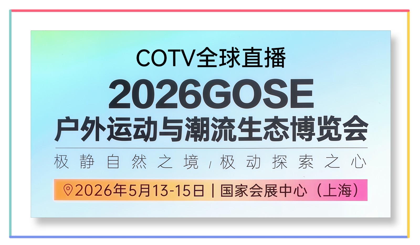 大号发布：服装展2026LINK FASHION服装展及户外运动与潮流生态博览会于2026年05月13日-16日在上海国家会展中心隆重开幕！COTV全球直播、网上服装城、直播号、大号会展现场发布！
