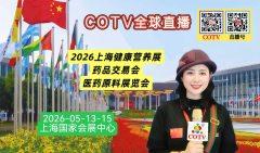 大号发布：2026上海健康营养展、药品交易会、医药原料展览会于2026年05月13日-15日在国家会展中心（上海）隆重开幕！COTV全球直播、大号商城、直播号、大号会展现场发布！
