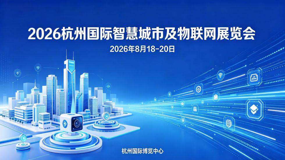 智联万物·数融未来2026杭州物联网展共绘AIoT产业新图景 智联万物·数融未来2026杭州物联网展共绘AIoT产业新图景