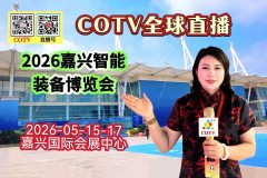 大号发布：2026嘉兴智能装备博览会于2026年05月15日-17日嘉兴国际会展中心盛大开幕！COTV全球直播、中网市场、大号商城、直播号、大号会展现场发布！