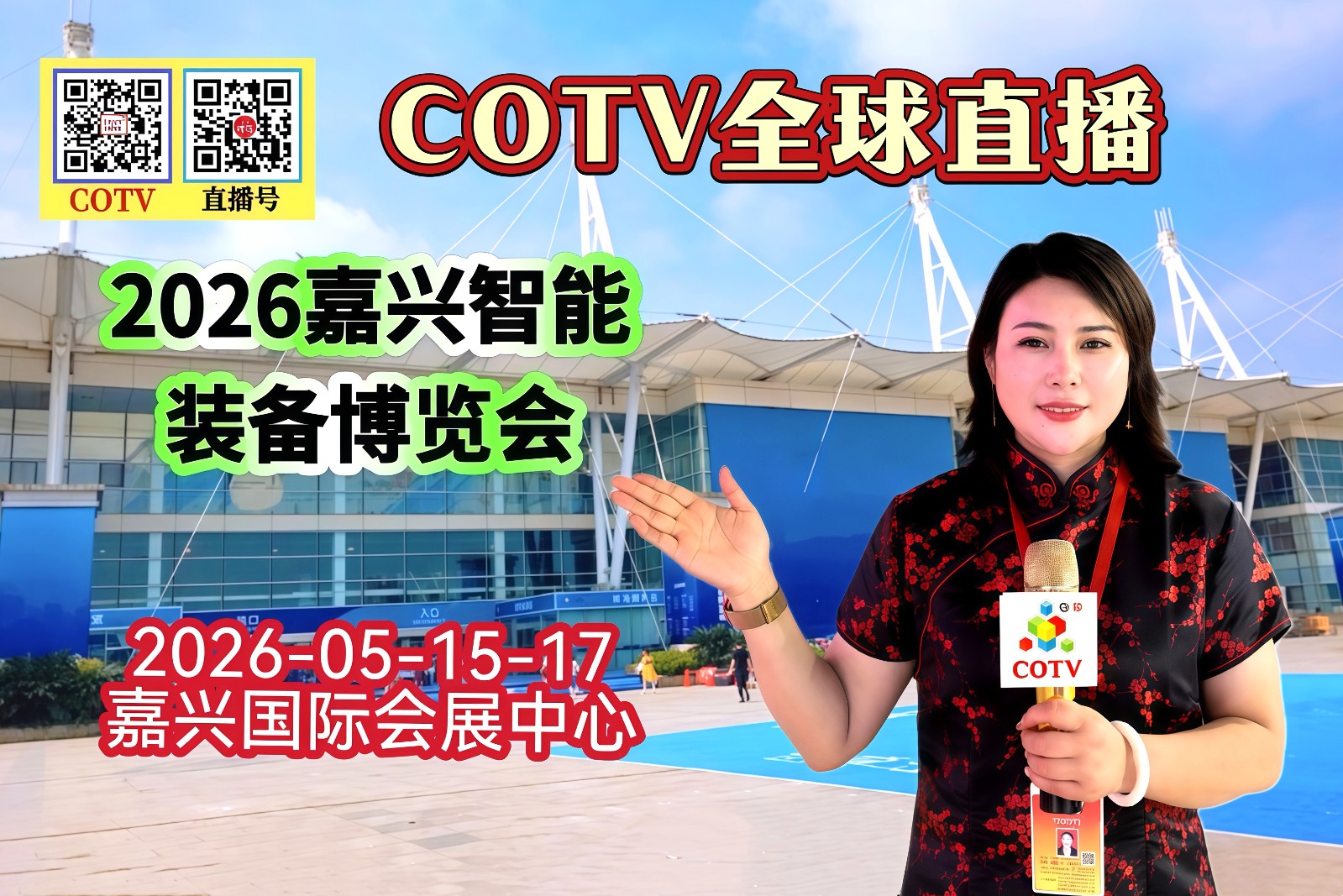 大号发布：2026嘉兴智能装备博览会于2026年05月15日-17日嘉兴国际会展中心盛大开幕！COTV全球直播、中网市场、大号商城、直播号、大号会展现场发布！