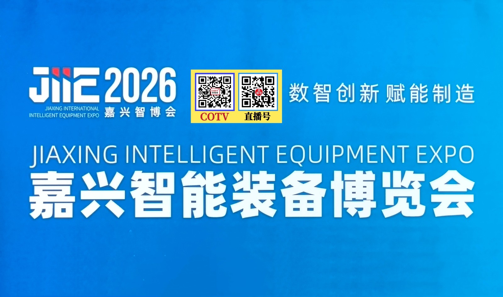 大号发布：2026嘉兴智能装备博览会于2026年05月15日-17日嘉兴国际会展中心盛大开幕！COTV全球直播、中网市场、大号商城、直播号、大号会展现场发布！