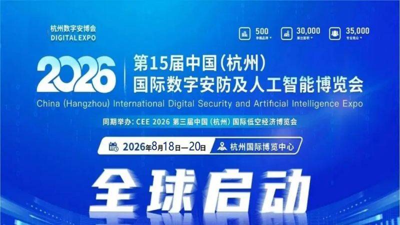 智安赋能启新程|2026杭州安博会引领数字安防+AI产业发展 智安赋能启新程|2026杭州安博会引领数字安防+AI产业发展