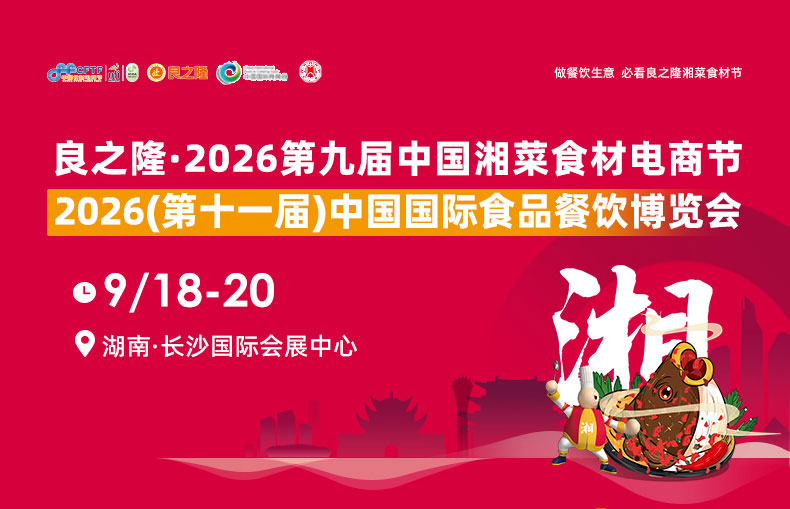 良之隆·2026第九届中国湘菜食材电商节-大号会展 www.dahaoexpo.com 良之隆·2026第九届中国湘菜食材电商节-大号会展 www.dahaoexpo.com