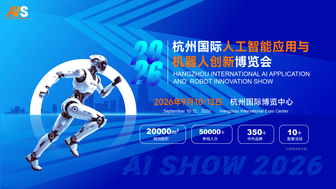 浙里向新,智领未来2026杭州国际人工智能与机器人展9月启幕 浙里向新,智领未来2026杭州国际人工智能与机器人展9月启幕
