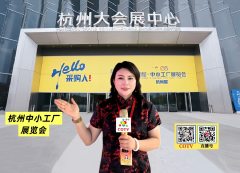 大号发布：2026杭州中小工厂展览会于2026年05月20日-22日在杭州大会展中心隆重开幕！COTV全球直播、中网市场、大号商城、直播号、大号会展现场发布！