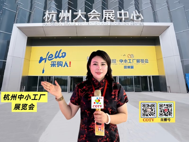 大号发布：2026杭州中小工厂展览会于2026年05月20日-22日在杭州大会展中心隆重开幕！COTV全球直播、中网市场、大号商城、直播号、大号会展现场发布！
