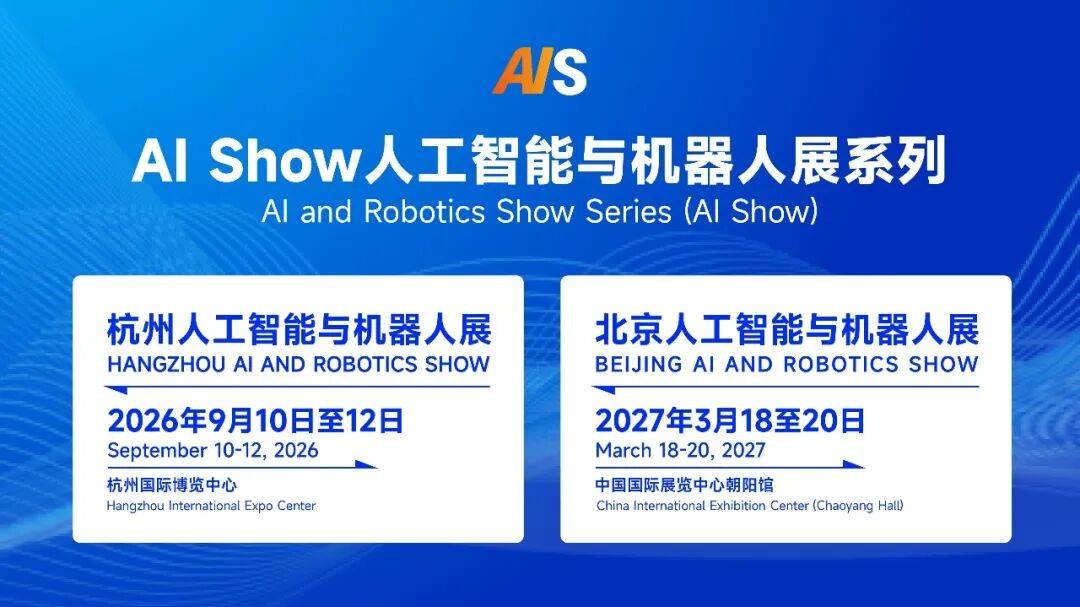 浙里向新,智领未来2026杭州国际人工智能与机器人展9月启幕 浙里向新,智领未来2026杭州国际人工智能与机器人展9月启幕