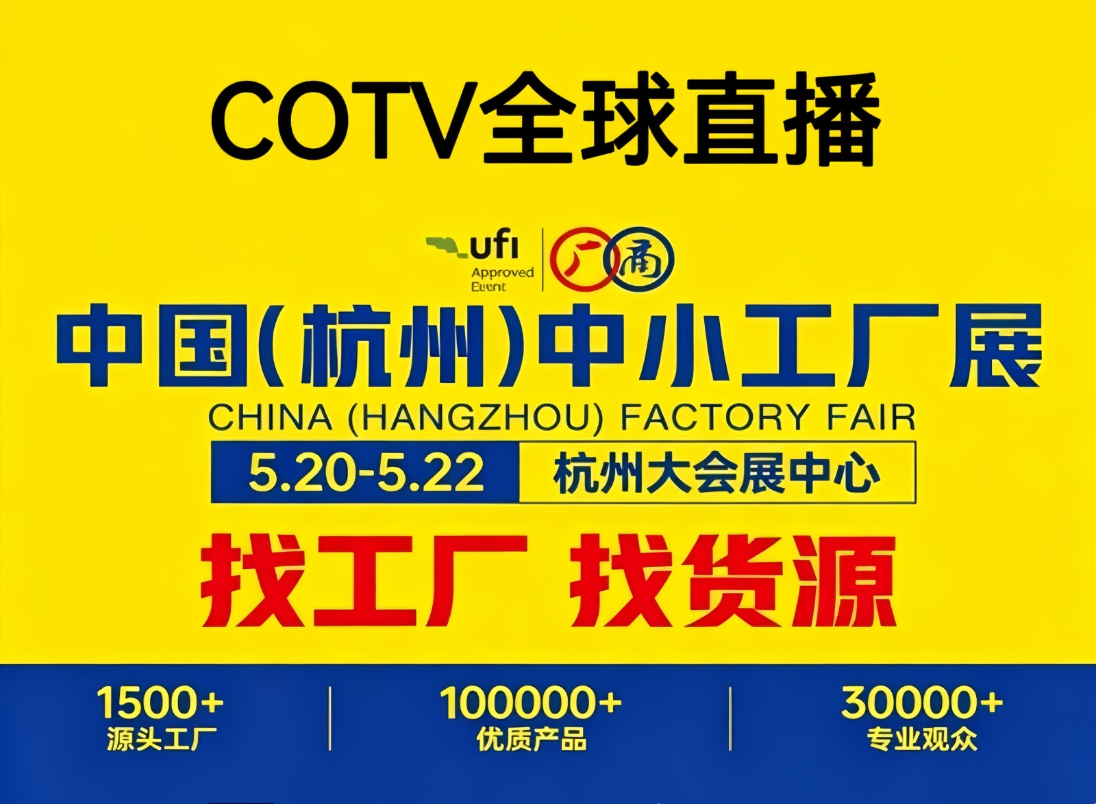大号发布：2026杭州中小工厂展览会于2026年05月20日-22日在杭州大会展中心隆重开幕！COTV全球直播、中网市场、大号商城、直播号、大号会展现场发布！
