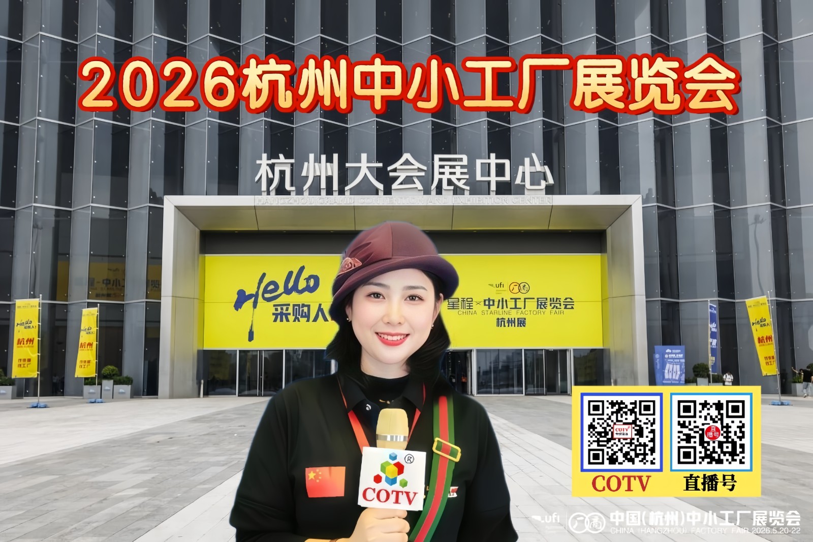 大号发布：2026杭州中小工厂展览会于2026年05月20日-22日在杭州大会展中心隆重开幕！COTV全球直播、中网市场、大号商城、直播号、大号会展现场发布！