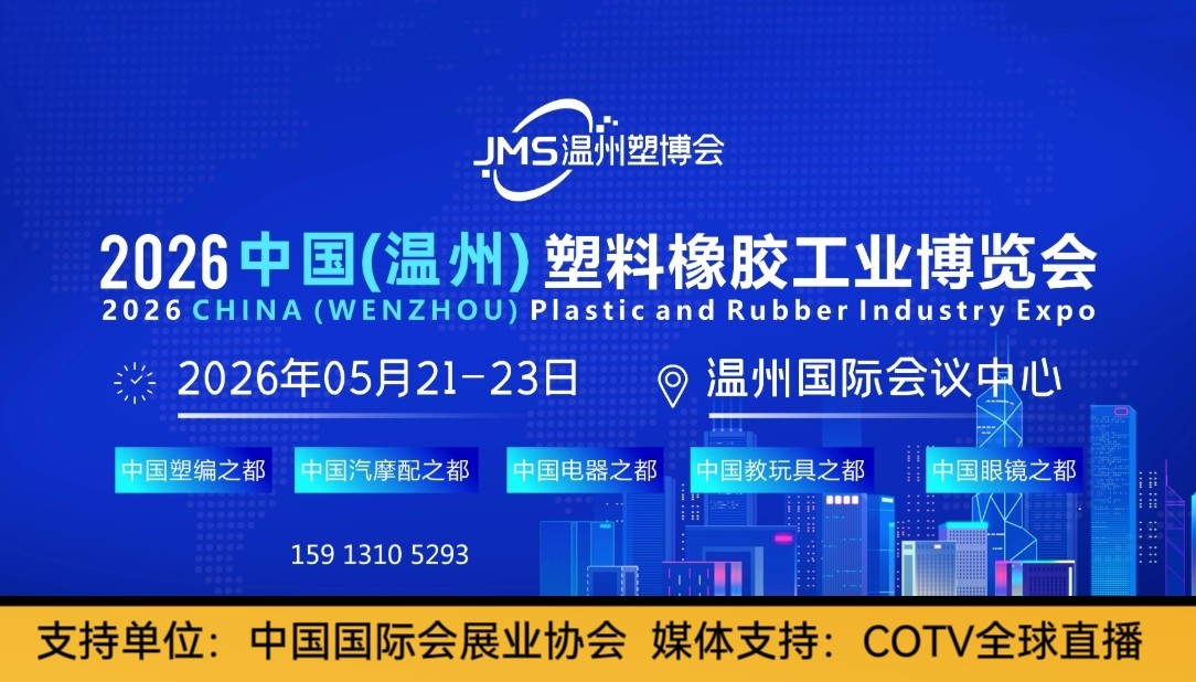 大号发布：2026温州塑料橡胶工业博览会于2026年05月21日-23日在温州国际会展中心盛大开幕！COTV全球直播、中网市场、大号商城、直播号、大号会展现场发布！