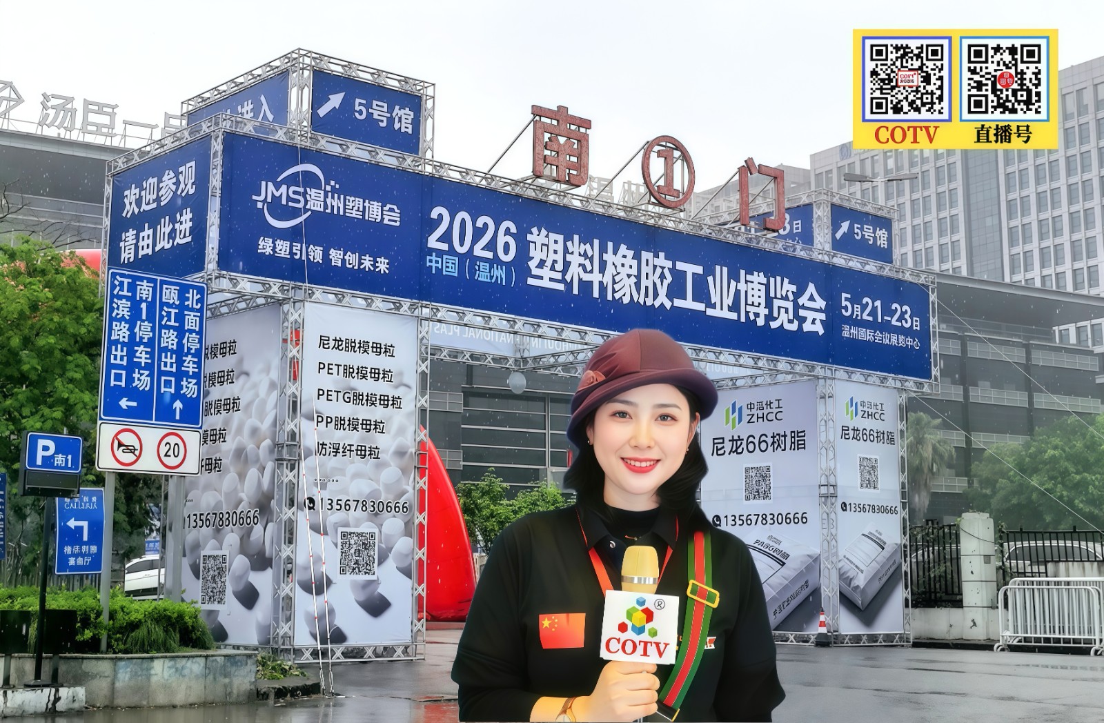 大号发布：2026温州塑料橡胶工业博览会于2026年05月21日-23日在温州国际会展中心盛大开幕！COTV全球直播、中网市场、大号商城、直播号、大号会展现场发布！