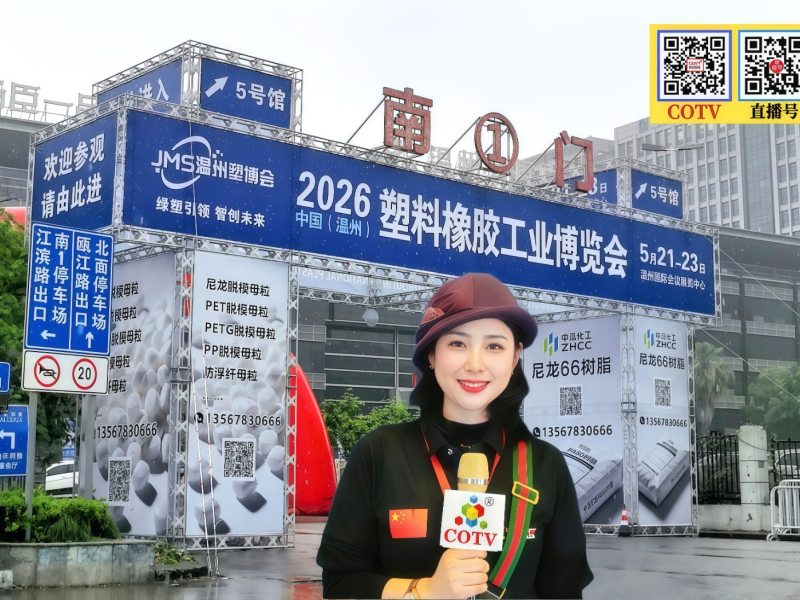 大号发布：2026温州塑料橡胶工业博览会于2026年05月21日-23日在温州国际会展中心盛大开幕！COTV全球直播、中网市场、大号商城、直播号、大号会展现场发布！